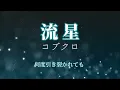コブクロ『流星』【歌詞動画】