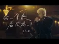 Download Lagu 菲道尔 Firdhaus - 你會來看我嗎？Will You Be There (Official Music Video)