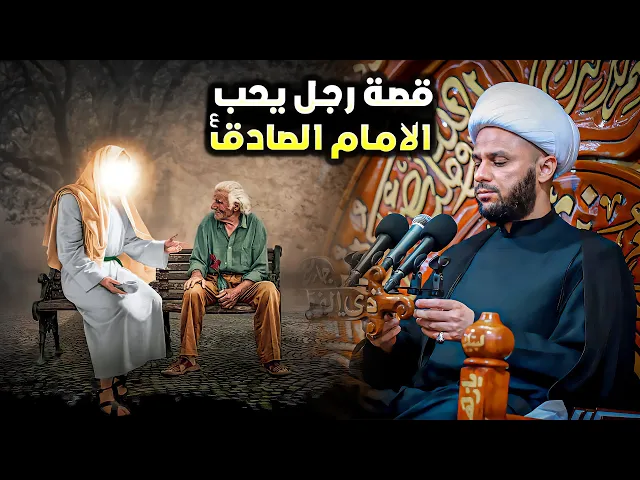 شخص يجلس مقابل دار الأمام الصادق هل تعرف ماذا فعل له الأمام؟ | الشيخ زمان الحسناوي