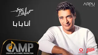 Hamid El Shaeri Ana Baba Official Lyrics Video EXCLUSIVE 2020 حميد الشاعري انا بابا 