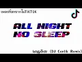 Download Lagu ALL night No sleep เพลงที่หายากในติกตอก {DJ KING KONG}