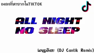 Download ALL night No sleep เพลงที่หายากในติกตอก {DJ KING KONG} MP3