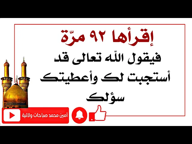 ⁣إقرأها ٩٢ مرّة فيستجيب الله تعالى لدعائك ويعطيك سؤالك والنبي صلى الله عليه وآله يقسم بحياته على ذلك