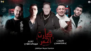 مهرجان كارت أحمر علي قدوره حمو بيكا حسن شاكوش 