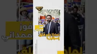 فوز زهران ممداني في نيويورك لماذا يثير قلق إسرائيل 