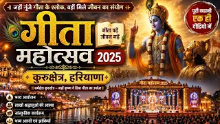 International Gita Mahotsav 2025 Kurukshetra | कुरुक्षेत्र गीता महोत्सव की पूरी झलक! 🕉️✨