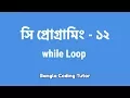 - while Loop Bangla Coding Tutor C Programming Bangla Tutorial