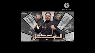 انا مش مرتاح ومزجات حظ عمرو سلامه بشكل الجديد      دندنها
