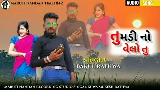 Download Aadiwasi New Timli 2022 tumli no welo tu singer bakul rathwa MP3