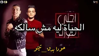                  اغنية الحياة مش سالكه  علي قدورة تيتو كاملة دندنها
