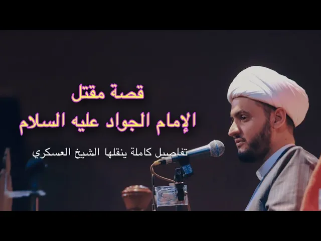 ⁣قصة مقتل الامام الجواد ع كاملة ونعي جديد بصوت الشيخ سلام العسكري