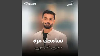 نسامحك مره 