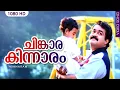 Download Lagu ചിങ്കാരകിന്നാരം HD | Chinkara Kinnaram | Evergreen hit song | Minnaram | Mohanlal | Shobana
