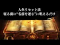 Download Lagu 【7日で人生が変わる】寝る前に“自分の名前を逆さ”に21回唱えるだけ。偉大なマスターが3人の弟子にだけ明かした人生好転の秘術