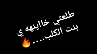 حالات واتس طلعت خاينه يا بنت الكلب 