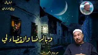 الشيخ محمد محمود الطبلاوي  ينشد حمدت من لم يدن بالصبر إلا هو وبالرضاء والقضاء لي وفقا الله دندنها