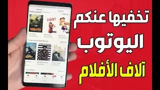 قناة يوتوب السرية لمشاهدة آلاف الأفلام المدفوعة الرائعة مجانا شاهد كيف تدخل إليها 