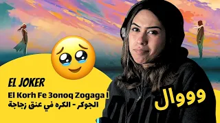 الرأي ورد الفعل             الجوكر                              الكره في عنق زجاجة دندنها