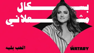                                                            باسكال مشعلاني   الحب بليه دندنها