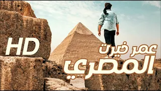 عمر خيرت   المصري                           نسخة أصلية     دندنها