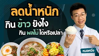 ลดน้ำหนัก 10 กิโลง่าย ๆ แค่ปรับการกินข้าวแบบนี้ I ลดน้ำหนักกินผลไม้ได้ไหม เลือกยังไง?