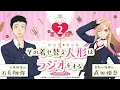 Download Lagu 【公式】その着せ替え人形はラジオをする Season 2（第2回）