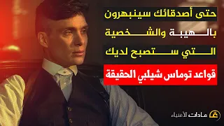 كيف تصبح شخصية قوية مثل توماس شيلبي I أسرار للكاريزما وفن الرد والشخصية القيادية 