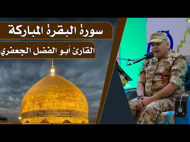 ⁣القارئ ابو الفضل الجعفري || المحفل القرآني الرمضاني || العتبة العلوية المقدسة 1440هـ