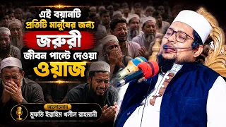 এই বয়ানটি প্রতিটি মানুষের জন্য জরুরী জীবন পাল্টে দেওয়া ওয়াজ মুফতি ইব্রাহিম খলিল রাহমানী