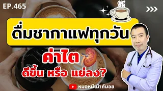 ควรปรุงชาหรือกาแฟอย่างไรให้ปลอดภัยต่อสุขภาพไต