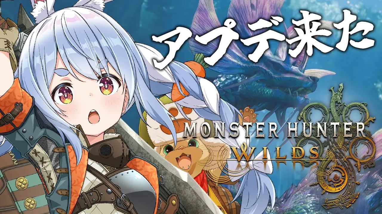 【モンハンワイルズ】アプデきｔら！モンハンワイルズいくぞおおおおおおおお！！！ぺこ！【ホロライブ/兎田ぺこら】