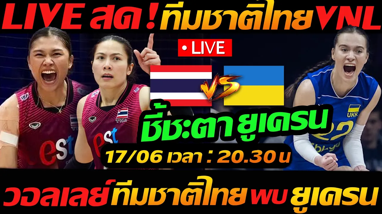 LIVE สด VNL2026 !! ทีมชาติไทย พบ ยูเครน สนาม2 วอลเลย์บอลหญิงทีมชาติไทย VNL2026  แตงโมลง ปิยะพงษ์ยิง