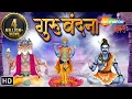 Download Lagu Guru Vandana - Gurur Brahma Gurur Vishnu - गुरुर्ब्रह्मा गुरुर्विष्णु | Shemaroo Bhakti