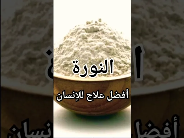 ⁣النورة وفوائدها العجيبة...