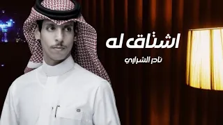 اشتاق له نادر الشراري حصريا 2023 