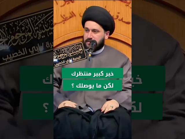 ⁣خير كبير منتظرك لكن ما يوصلك ، شنو السبب ؟! #صادق_المروج