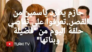 مسلسل فضيلة وبناتها الحلقة 130 على 2m 