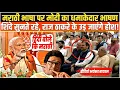 Download Lagu महाराष्ट्र में हिंदी विवाद के बीच पीएम मोदी का मराठी भाषण वायरल!PM Modi's speech  On Marathi |