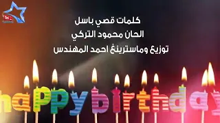قالو اليوم القمر ميلادة محمود التركي دندنها