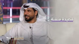 قصيدة متقنة من الشاعر منذر بن نعمان الكعبي مجلسنا 