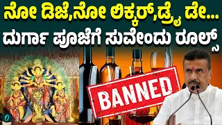 ಅಷ್ಟಮಿಗೆ ಡ್ರೈ ಡೇ! ದುರ್ಗಾಪೂಜೆಗೆ ಹೊಸ ನಿಯಮ ಜಾರಿ ಬಂಗಾಳದಲ್ಲಿ ದುರ್ಗಾಪೂಜೆಗೆ ಬಿಗಿ ನಿಯಮ! DJಗೂ ಬ್ರೇಕ್