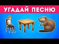 Download Lagu УГАДАЙ ПЕСНЮ ПО ЭМОДЗИ №3 🤔🎤🎵 /  EMOJI COOL 😎