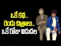 Download Lagu Blakrishna, Venkatesh Box Office Big Fight #balakrishna #venkatesh #vendivennela