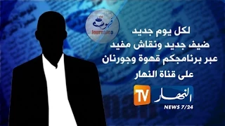 قهوة وجورنان نسيم بلهول الارهاب لم يعد يستهدف الأشخاص بل صار يستهدف الدول 