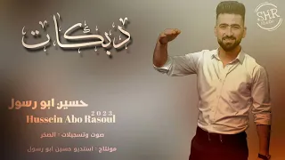 دبكات مطلوبه الفنان حسين ابو رسول الدنيا مسا الله يمسيكم دبكات طناخة مطلوبه 2023 جديده 