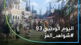 شواهد العز اليوم الوطني 93 
