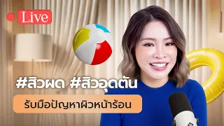 สิวผดคืออะไรและมีกี่ประเภทที่แตกต่างจากสิวอุดตัน