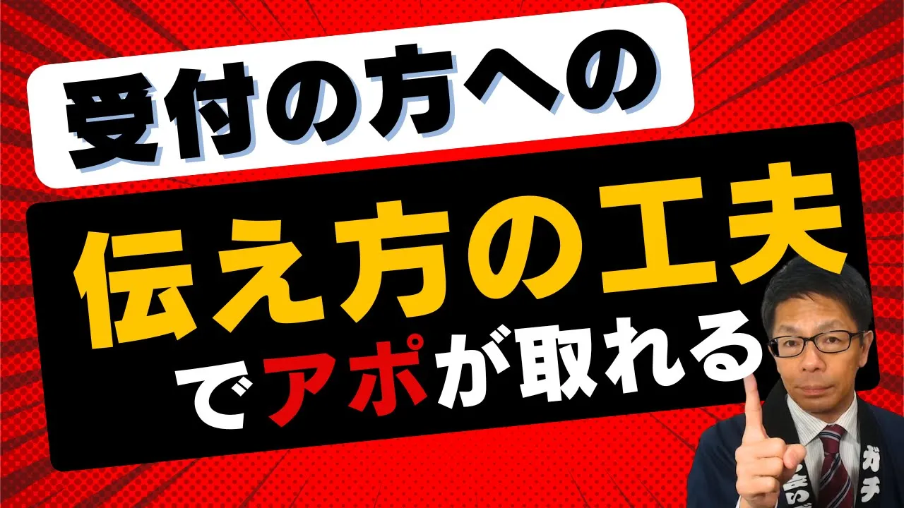 【テレアポのトークスクリプト】受付の方への伝え方でアポが取れるかどうか決まる: video thumbnail
