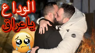 يوم الوداع ؟(مؤثر)