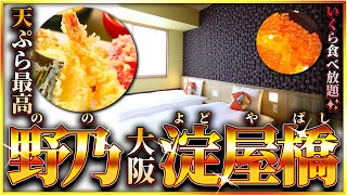 Download Shoes off hotel... and super gourmet in Japan!!  | Nono Osaka Yodoyabashi MP3